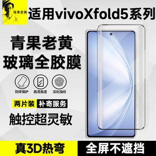 青果老黄适用于vivoxfold5热弯AR增透3d全胶xfold3不粘指纹手机膜fold曲面防摔xfold3pro高清全屏防爆钢化膜