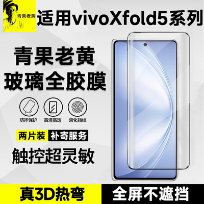 适用于vivoxfold5热弯全胶钢化膜
