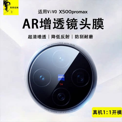 适用vivoX500promax增透AR镜头膜