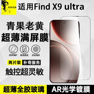青果老黄超薄全胶AR增透适用oppofindx9ultra钢化膜x8s/+手机X9pro防摔不遮挡X9抗指纹新款全屏覆盖强抗反射