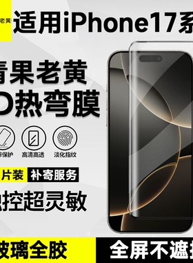 青果老黄适用于苹果17promax热弯3d满屏不挡屏15pro新款防指纹17高清全胶防摔手机膜16pro防爆贴膜全包钢化膜