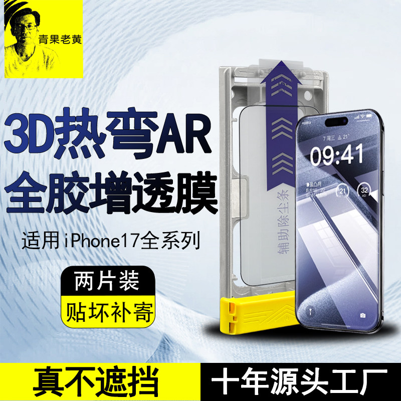 适用苹果17AR增透热弯钢化膜图片