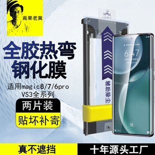 青果老黄适用荣耀magic8pro超声波7/6pro全胶3d热弯新款钢化膜magicV5折叠屏90/80pro曲面屏vs3全屏贴膜