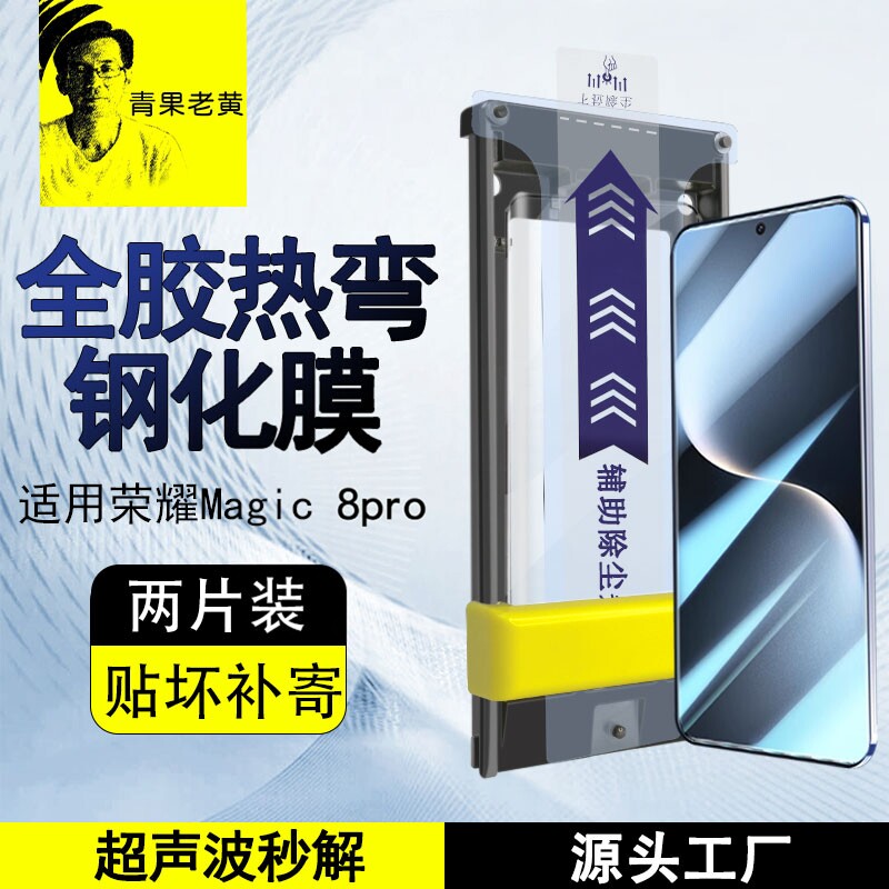 青果老黄适用荣耀magic8/7pro超声波magic6防指纹手机膜高清V3全屏覆盖VS3曲面magic5至臻版全胶3d热弯钢化膜