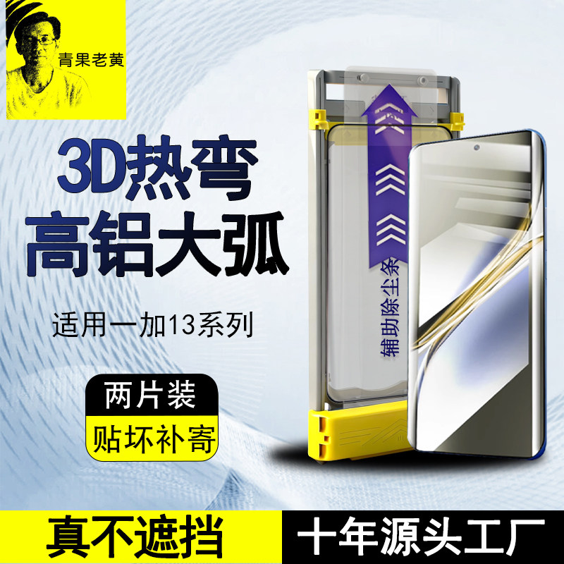 青果老黄适用一加13超声波12全胶Ace3/2pro曲面3d热弯钢化膜高清防指纹曲屏手机膜11玻璃全屏覆盖防摔不遮挡