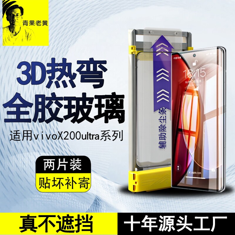 青果老黄适用vivoX300ultra超声波90/80spro曲面屏AR增透3d热弯全胶钢化膜X200pro高清防指纹手机防摔x70pro