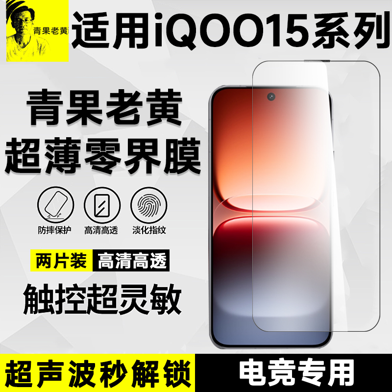 超薄AR满屏适用iQOO15电竞钢化膜