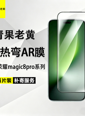青果老黄3d热弯全胶AR增透适用荣耀magic8pro钢化膜magic7保时捷防摔防爆6/5pro抗指纹高清8rsr降反射全屏膜