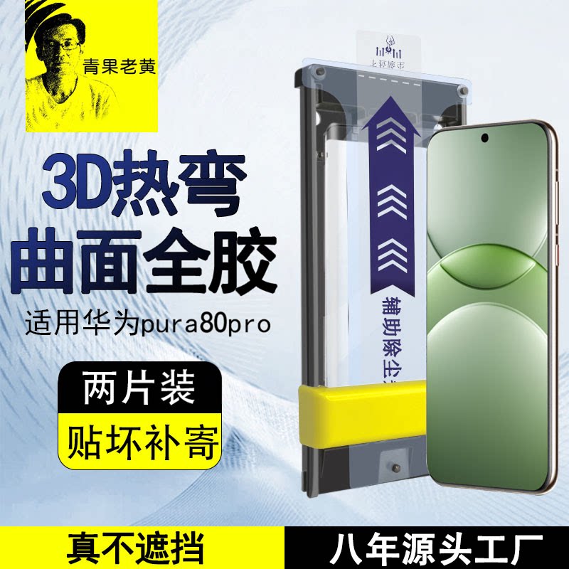 青果老黄适用华为Pura80pro+钢化膜70Ultra爽滑全屏覆盖微弧全胶3d热弯曲面钢化膜pura70pro不沾指纹带除尘仓