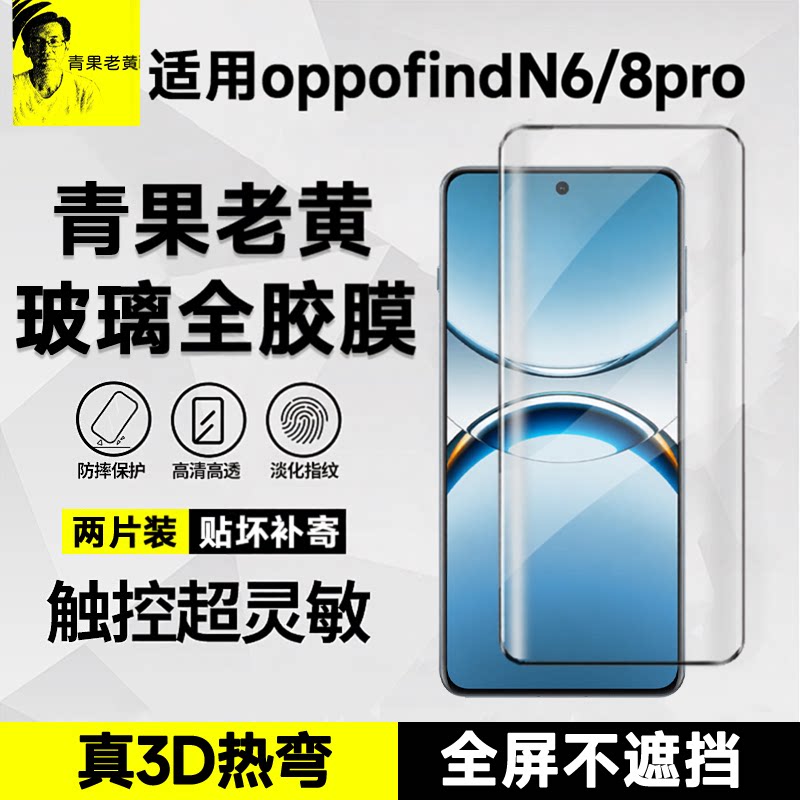 适用oppofindN6热弯3D全胶钢化膜