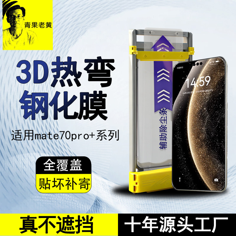 青果老黄适用华为mate80promax优享版手机膜70rs非凡大师3D热弯mate80钢化膜70pro+防摔曲面60保护全胶除尘80