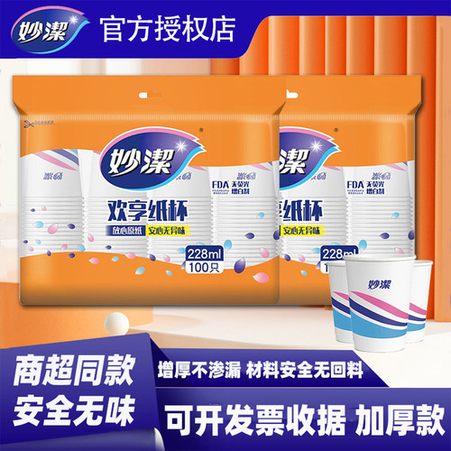 妙洁牌纸杯一次杯子家用商用整箱