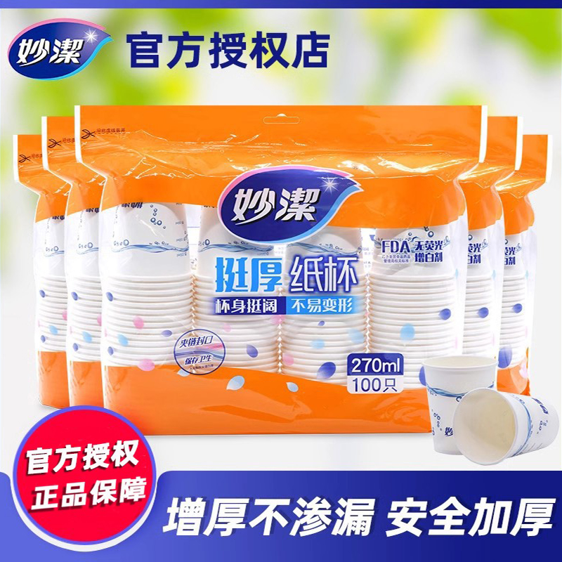妙洁一次性纸杯杯子加厚家用商用