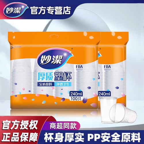 妙洁一次性杯子塑杯公司家用水杯