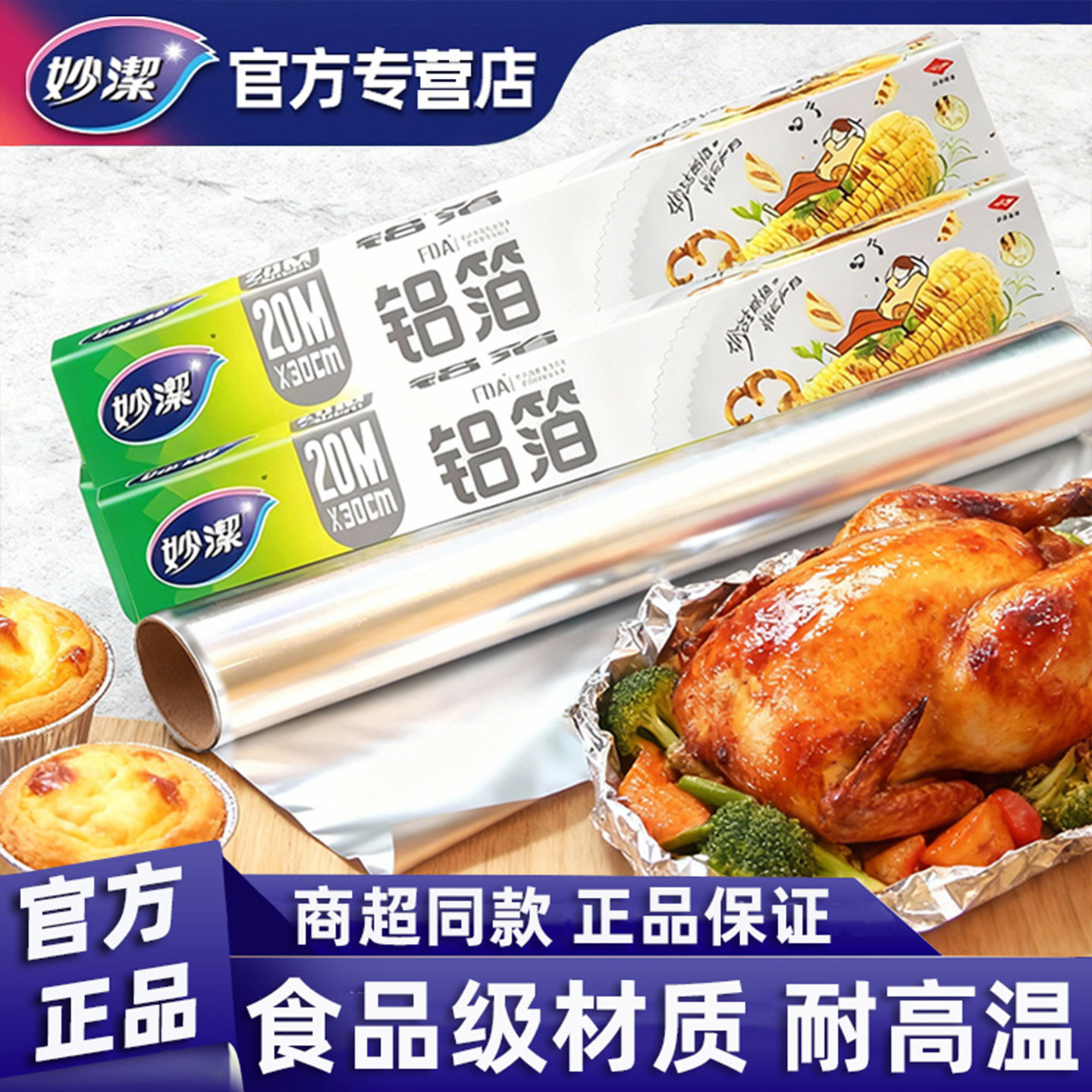 妙洁铝箔锡纸20米食品级耐高温家用空气炸锅烧烤烘焙烤箱纸铝箔纸