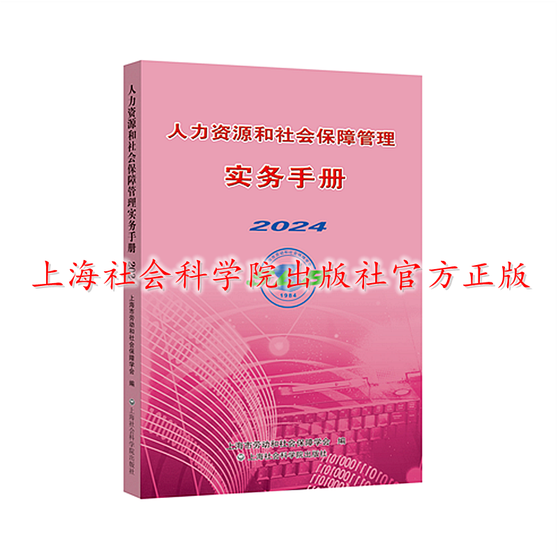 【官方正版】2024人力资源和社会保障管理实务手册  24年8月新 上海市劳动和社会保障学会编  上海社会科学院出版社