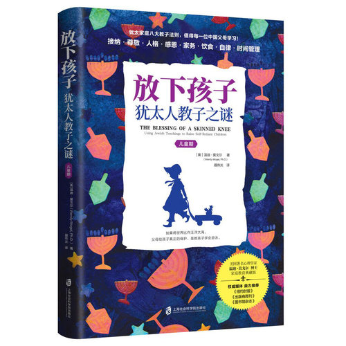 【官方正版】放下孩子：犹太人教子之谜（儿童期） 犹太家庭八大教子法则