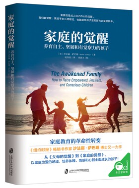 【官方正版】家庭的觉醒 《父母的觉醒》作者、哥伦比亚大学心理学博士沙法丽力作！
