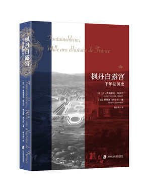 【官方正版】枫丹白露宫：千年法国史 法国历史 法国文化 欧洲历史 欧洲文化  上海社会科学院出版社