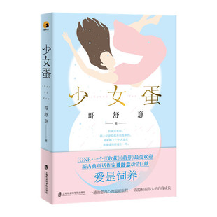 【官方正版】少女蛋 哥舒意著 少女、纯爱、小说 由上海社会科学院出版社出品