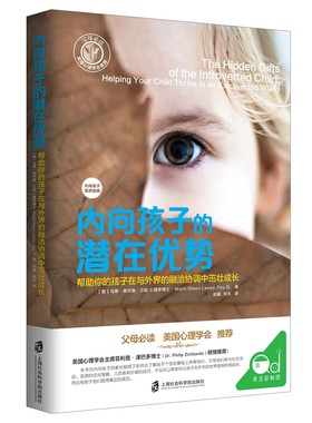 内向孩子的潜在优势:帮助你的孩子在与外界的融洽协调中茁壮成长 上海社会科学院出版社
