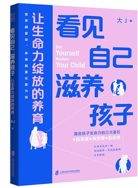 【限价29.8元】看见自己，滋养孩子：让生命力绽放的养育