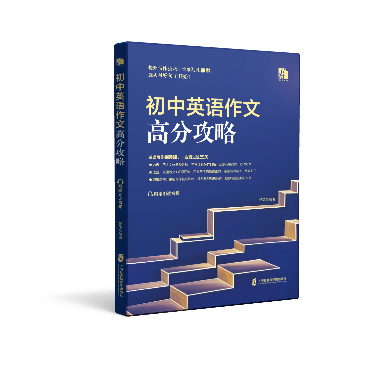 【官方正版】初中英语作文高分攻略 杨雄 编著 2025年8月第一版