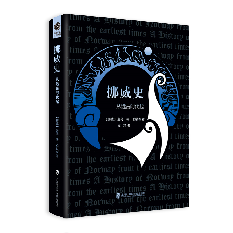 【官方正版】“北欧历史文化丛书”  挪威史——从远古时代起 奇幻小说般扣人心弦的挪威史 世界历史文化 欧洲史,书籍/杂志/报纸,欧洲史,淘宝优惠券,粉丝福利购,淘宝优惠卷
