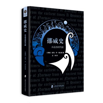 【官方正版】“北欧历史文化丛书”  挪威史——从远古时代起 奇幻小说般扣人心弦的挪威史 世界历史文化 欧洲史