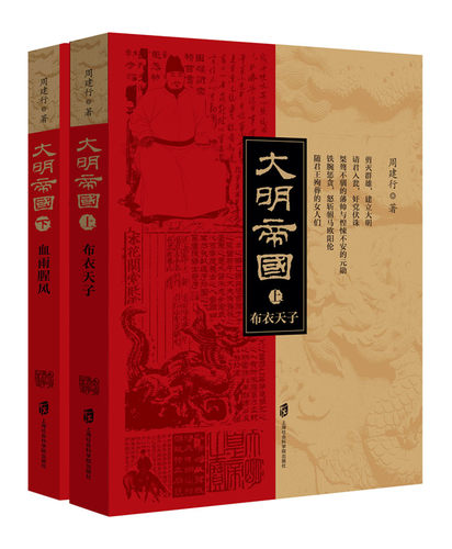 【官方正版】大明帝国(上、下) 上海社会科学院出版社荣誉出品 现货发售