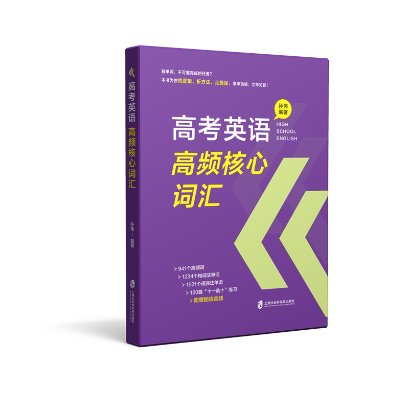 【官方正版】高考英语高频核心词汇  孙伟 编著