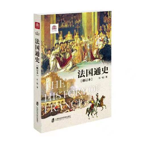 官方正版法国通史世界文化丛书