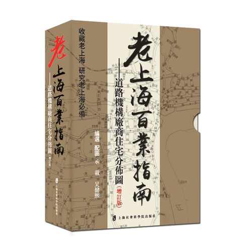 【官方正版】老上海百业指南 - 道路机构厂商住宅分布图(增订版) 2020年新版本 上海社会科学院出版社出品