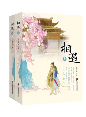 【官方正版】相遇 秋夜雨寒之“三生三世”系列完结篇出版 言情小说