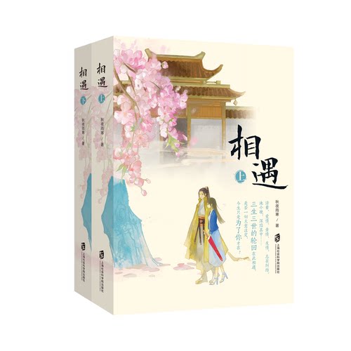 【官方正版】相遇 秋夜雨寒之“三生三世”系列完结篇出版 言情小说