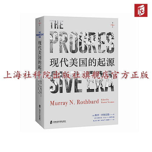 【官方正版】现代美国的起源  承继《工作 消费主义和新穷人》拍案品质 燧石精心出品 [美]默里·罗斯巴德著