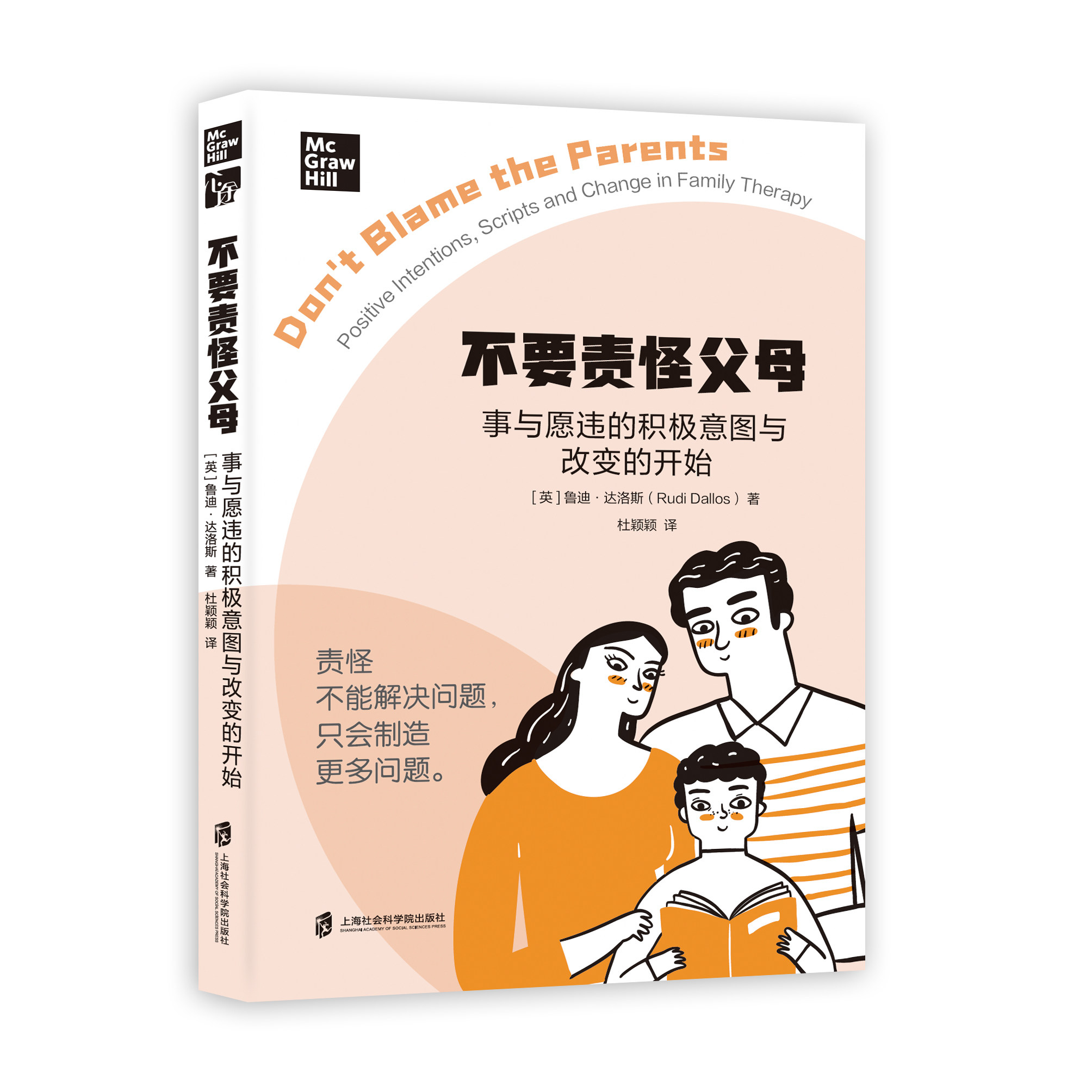 【官方正版】不要责怪父母：事与愿违的积极意图与改变的开始 ［英］ 鲁迪·达洛斯 著；杜颖颖 译