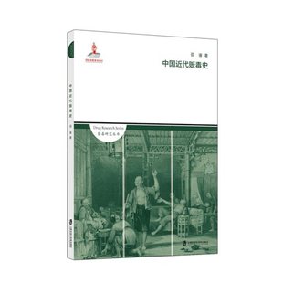 禁毒研究丛书 中国近代贩毒史 中国近代历史 上海社会科学院出版社