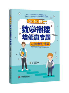 【官方正版】小升初数学衔接培优微专题 ——从算术到代数