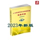 2023人力资源和社会保障管理实务手册 好物节 上海市劳动和社会保障学会编 官方正版