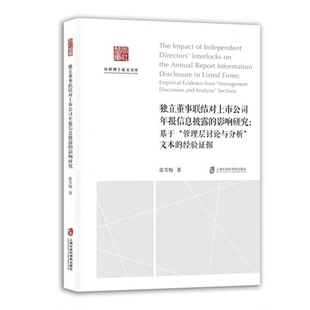 【官方正版】独立董事联结对上市公司年报信息披露的影响研究：基于“管理层讨论与分析”文本的经验证据 张雪梅 著