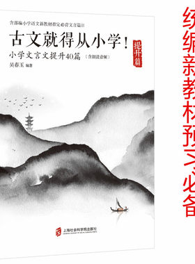 古文就得从小学！（提升篇）（含朗读音频）——小学文言文提升40篇
