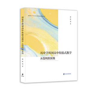 【官方正版】历史学科初高中衔接式教学:从型构到实践 张昕 等 著