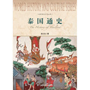 泰国历史 社 泰国通史 世界历史文化丛书 上海社会科学院出版 官方正版 南亚历史
