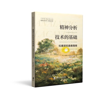 【官方正版】精神分析技术的基础: 拉康派实践者指南  心理咨询进阶丛书 精神分析系列•拉康派专著