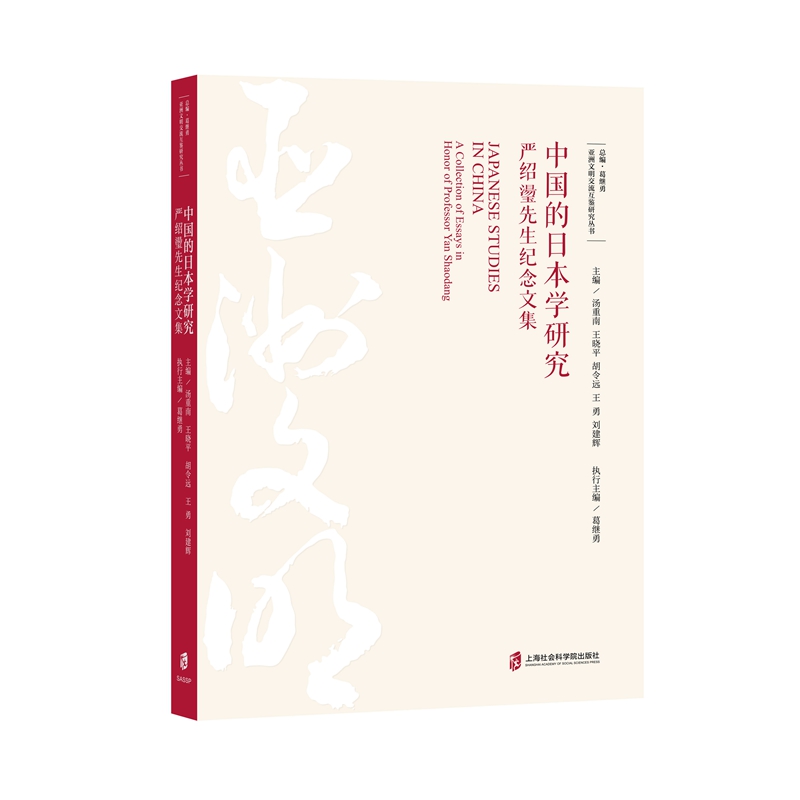【官方正版】中国的日本学研究——严绍璗先生纪念文集 亚洲文明交流互鉴研究丛书 执行主编：葛继勇