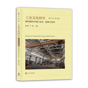 【官方正版】工业文化研究 2024年第6辑 跨时段的中国行业史：延续与变异  严鹏 主编