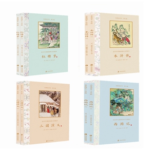 【官方正版】四大名著名家选评本（青少版）套装 共4套 8册 中小学语文/课外读物 插画儿童彩页经典