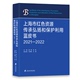 马学强 上海市红色资源传承弘扬和保护利用蓝皮书 王健 副主编 潘敏 官方正版 2021—2022 权衡 主编