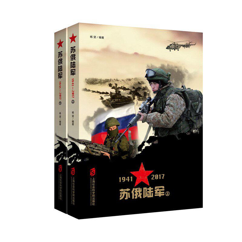 【官方正版】苏俄陆军1941-2017 苏俄军事资料大全 深入探究我国北方邻居的一扇窗口